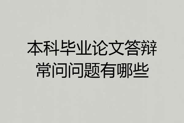 本科毕业论文答辩常问问题有哪些