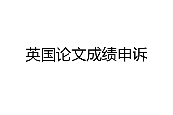 英国论文成绩申诉