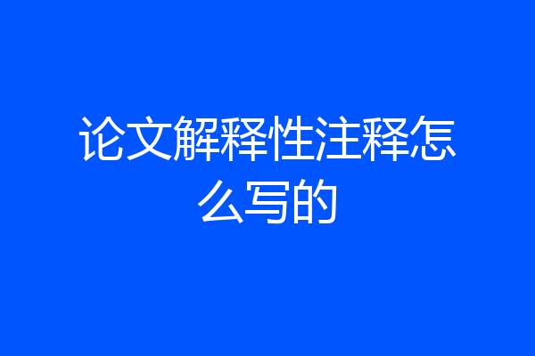 论文解释性注释怎么写的