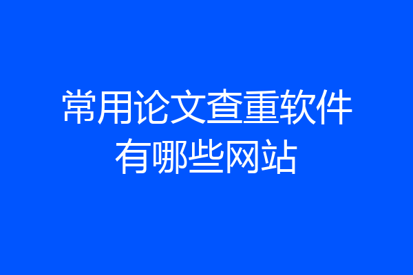 常用论文查重软件有哪些网站