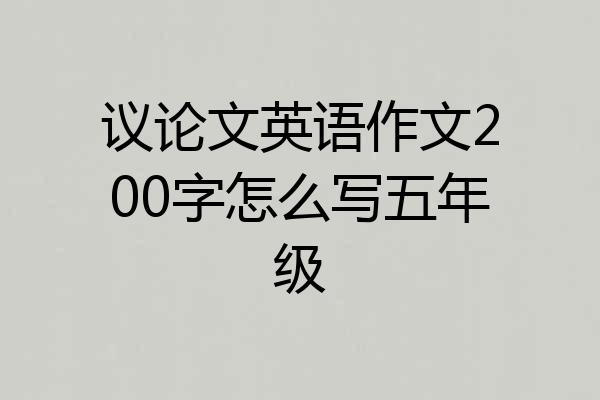 议论文英语作文200字怎么写五年级