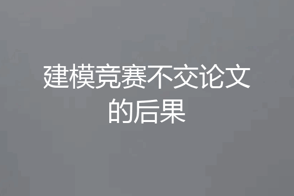 建模竞赛不交论文的后果