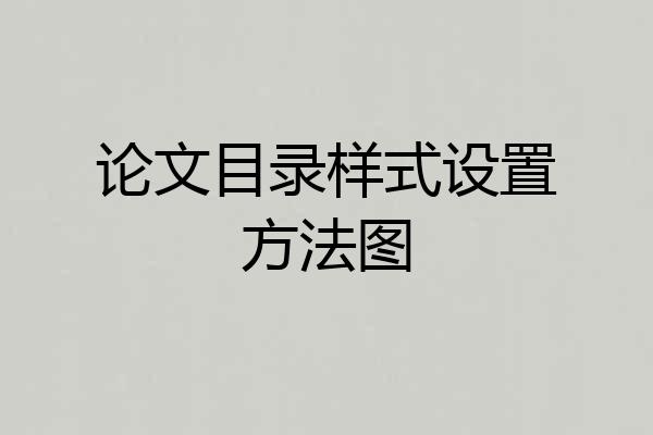 论文目录样式设置方法图