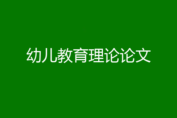 幼儿教育理论论文
