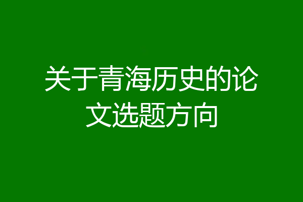 关于青海历史的论文选题方向