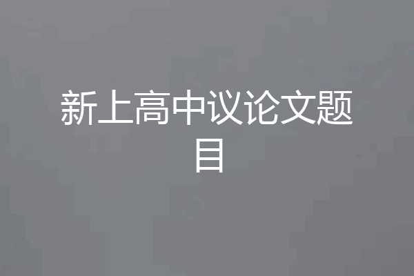 新上高中议论文题目
