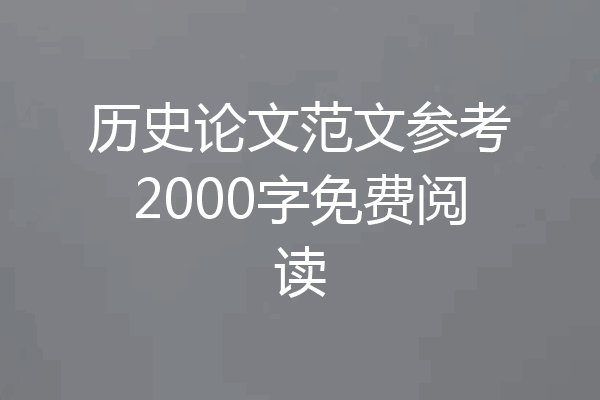 历史论文范文参考2000字免费阅读