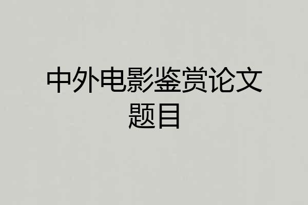 中外电影鉴赏论文题目