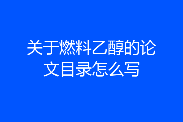 关于燃料乙醇的论文目录怎么写