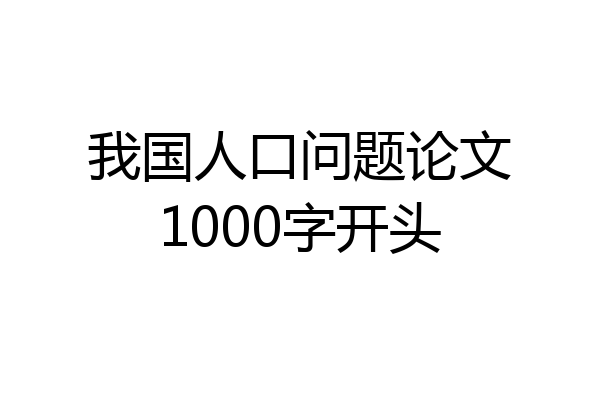 我国人口问题论文1000字开头