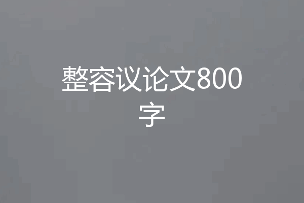 整容议论文800字