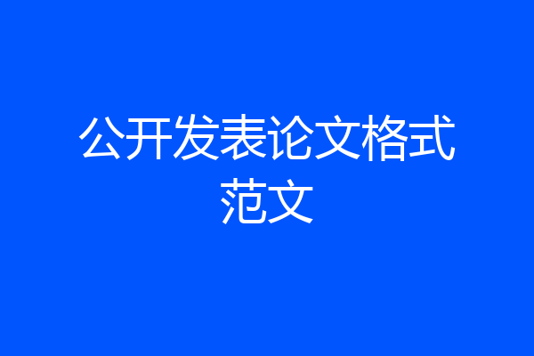 公开发表论文格式范文