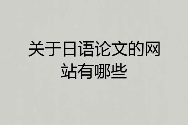 关于日语论文的网站有哪些