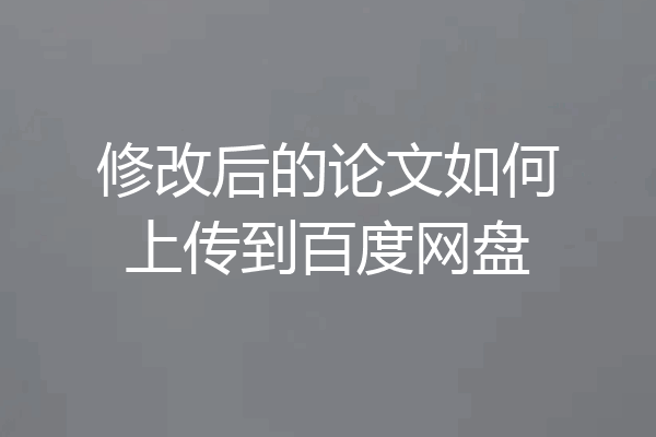 修改后的论文如何上传到百度网盘