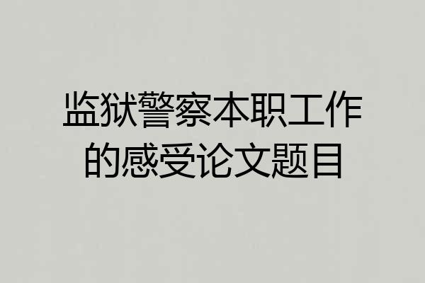 监狱警察本职工作的感受论文题目