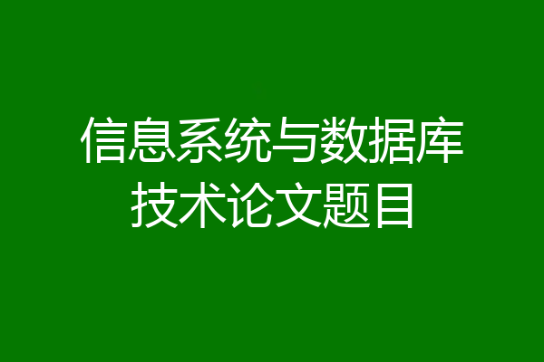 信息系统与数据库技术论文题目