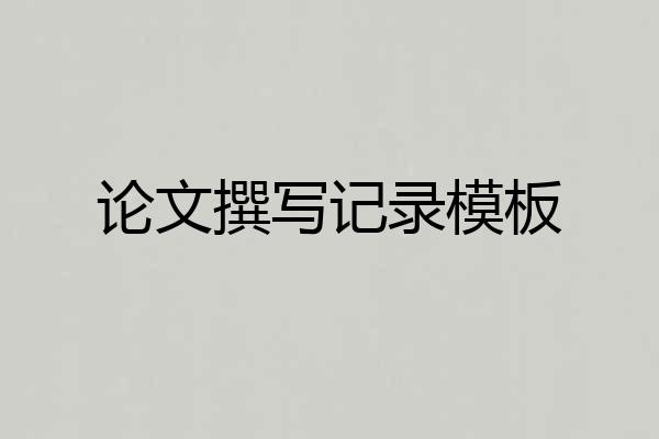 论文撰写记录模板