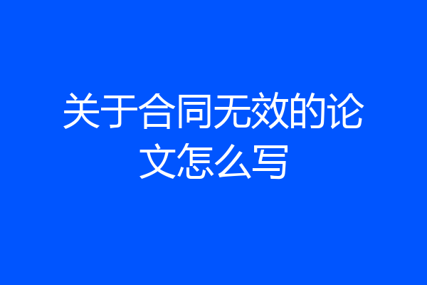 关于合同无效的论文怎么写
