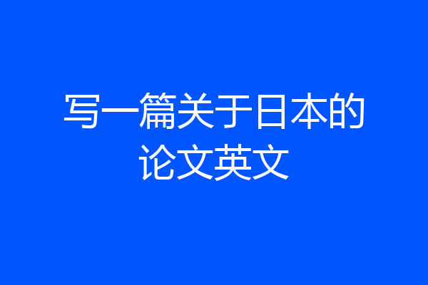 写一篇关于日本的论文英文