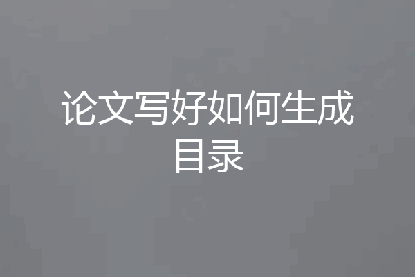 论文写好如何生成目录