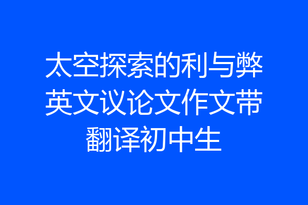 太空探索的利与弊英文议论文作文带翻译初中生