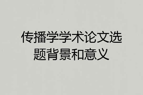 传播学学术论文选题背景和意义