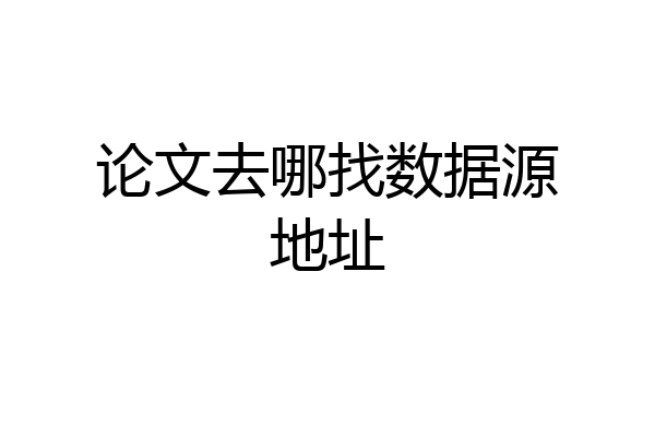 论文去哪找数据源地址