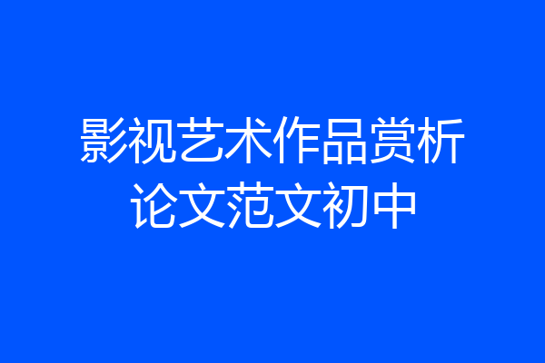 影视艺术作品赏析论文范文初中