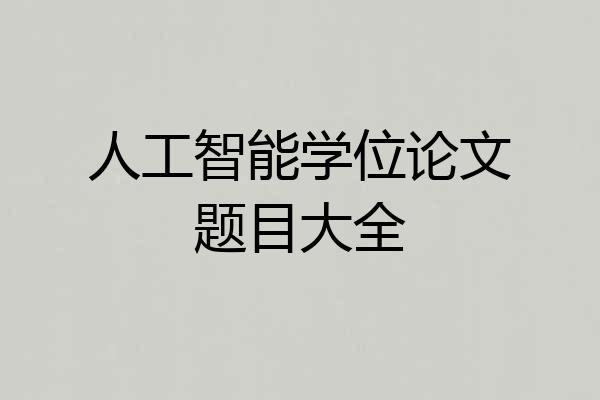 人工智能学位论文题目大全