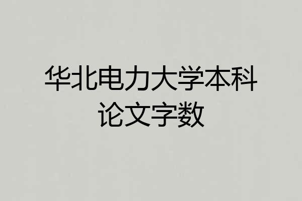华北电力大学本科论文字数