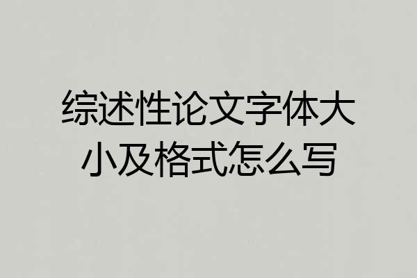 综述性论文字体大小及格式怎么写
