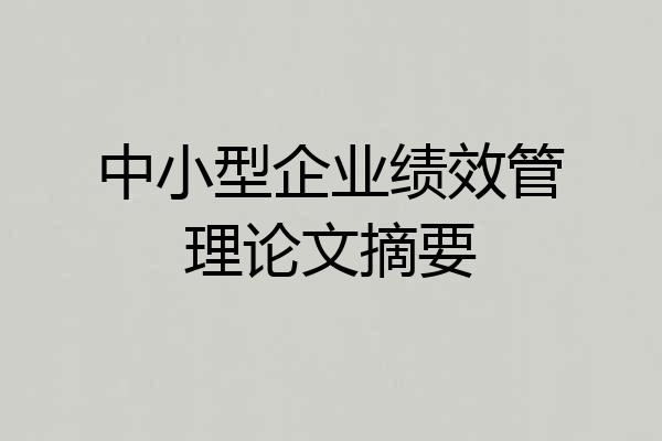 中小型企业绩效管理论文摘要