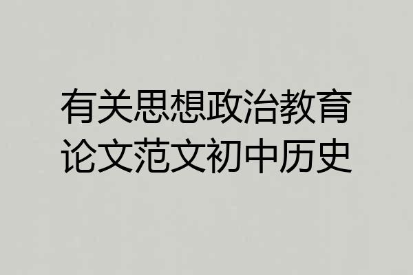 有关思想政治教育论文范文初中历史