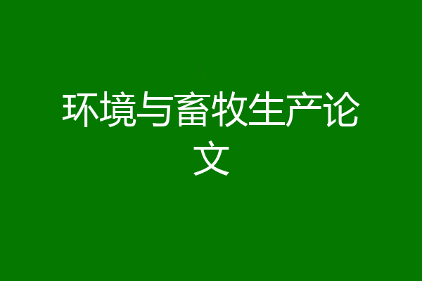 环境与畜牧生产论文