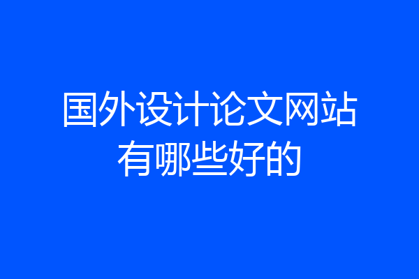 国外设计论文网站有哪些好的