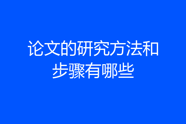 论文的研究方法和步骤有哪些