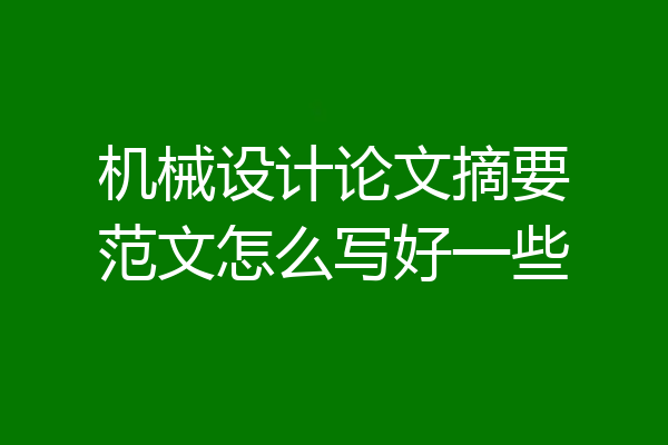 机械设计论文摘要范文怎么写好一些