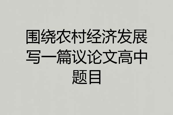 围绕农村经济发展写一篇议论文高中题目