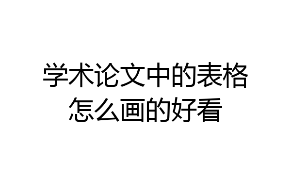 学术论文中的表格怎么画的好看