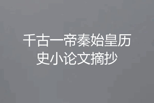 千古一帝秦始皇历史小论文摘抄