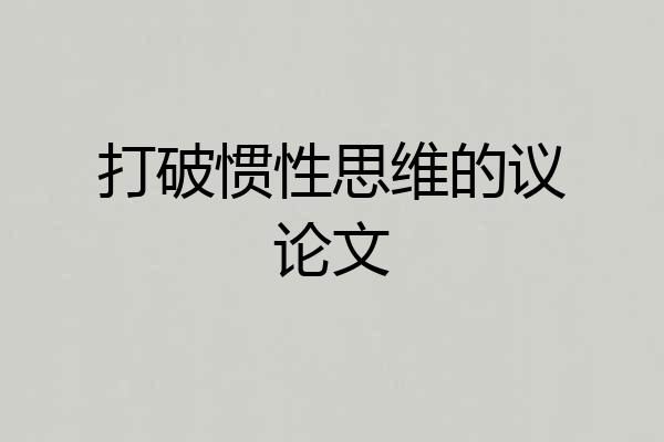 打破惯性思维的议论文