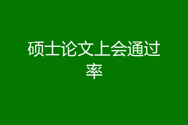 硕士论文上会通过率