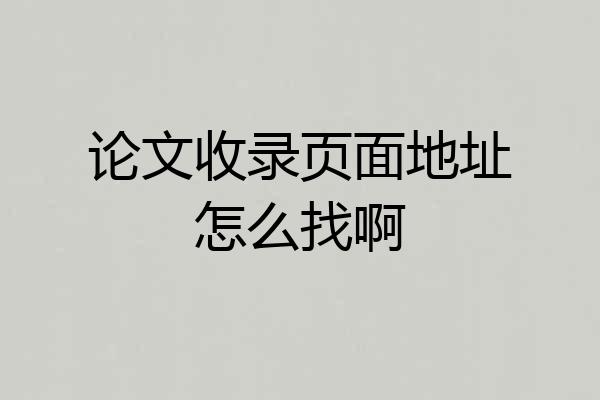 论文收录页面地址怎么找啊