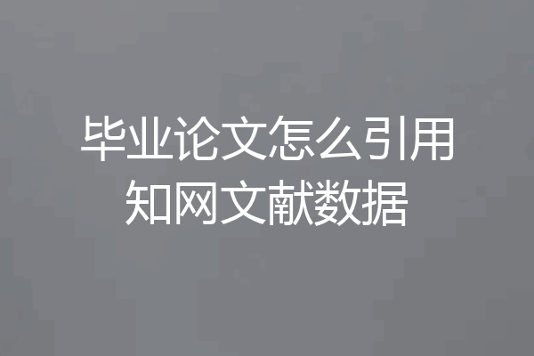 毕业论文怎么引用知网文献数据