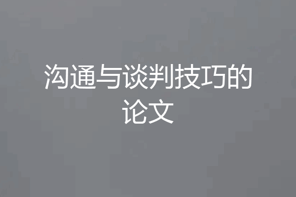 沟通与谈判技巧的论文