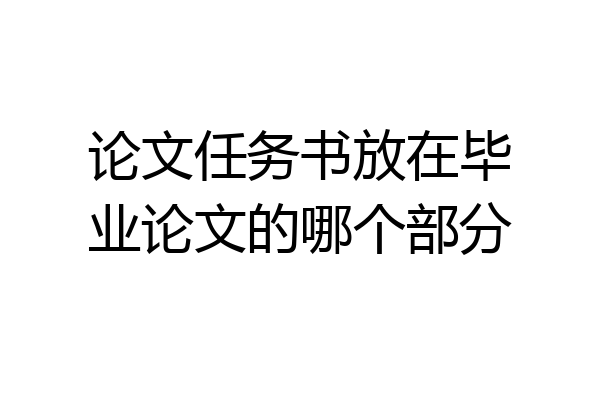 论文任务书放在毕业论文的哪个部分