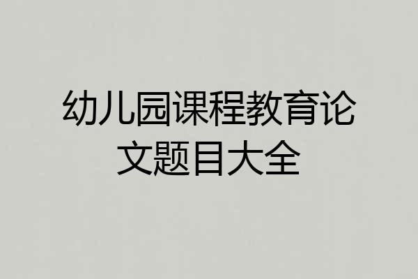 幼儿园课程教育论文题目大全