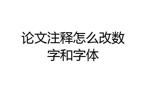 论文注释怎么改数字和字体