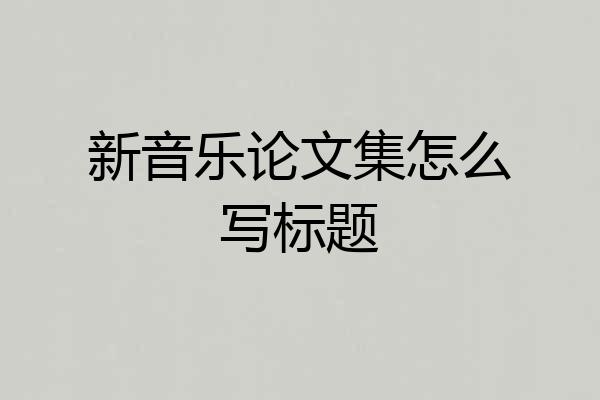 新音乐论文集怎么写标题