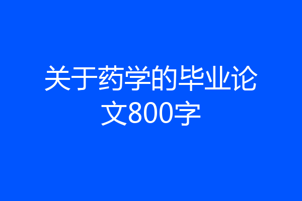 关于药学的毕业论文800字